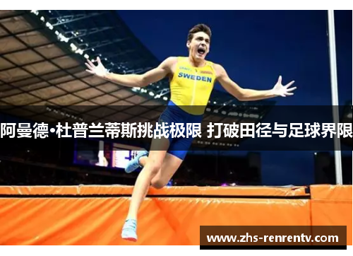 阿曼德·杜普兰蒂斯挑战极限 打破田径与足球界限