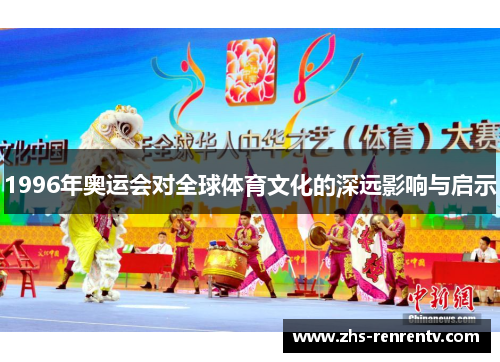 1996年奥运会对全球体育文化的深远影响与启示