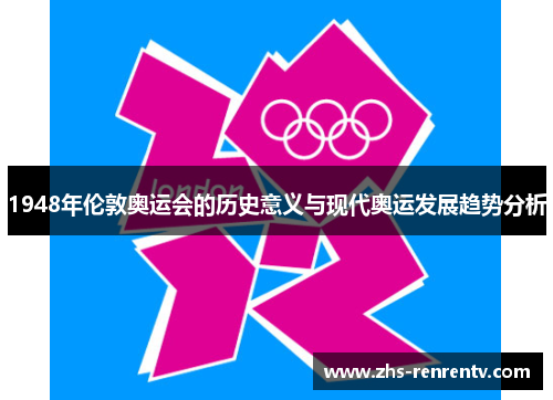 1948年伦敦奥运会的历史意义与现代奥运发展趋势分析