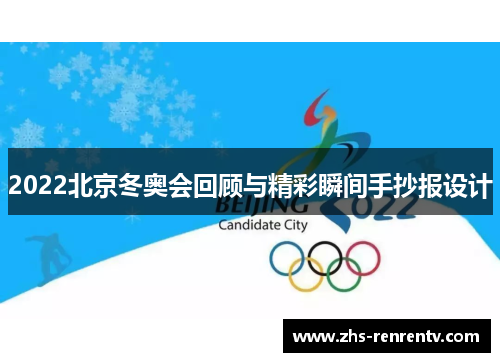 2022北京冬奥会回顾与精彩瞬间手抄报设计