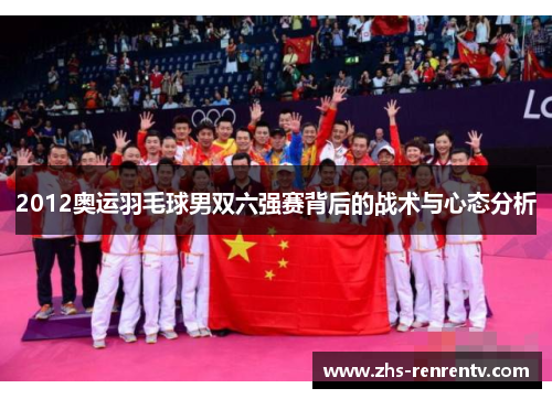 2012奥运羽毛球男双六强赛背后的战术与心态分析