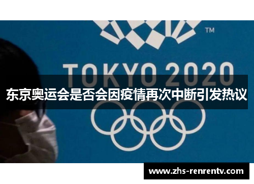 东京奥运会是否会因疫情再次中断引发热议