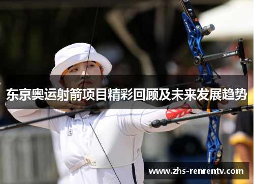 东京奥运射箭项目精彩回顾及未来发展趋势