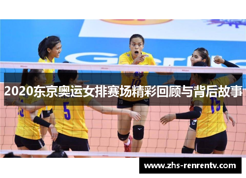2020东京奥运女排赛场精彩回顾与背后故事