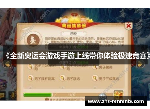 《全新奥运会游戏手游上线带你体验极速竞赛》