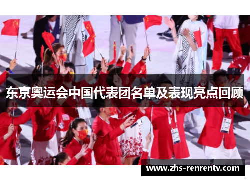 东京奥运会中国代表团名单及表现亮点回顾